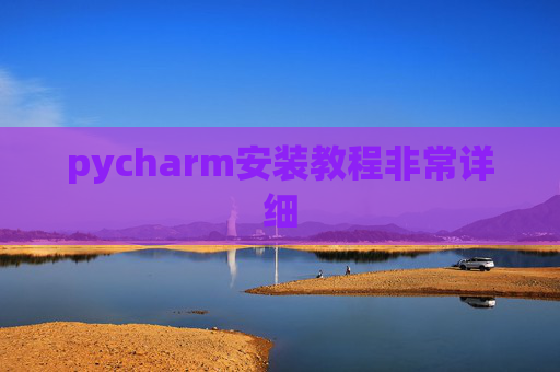pycharm安装教程非常详细